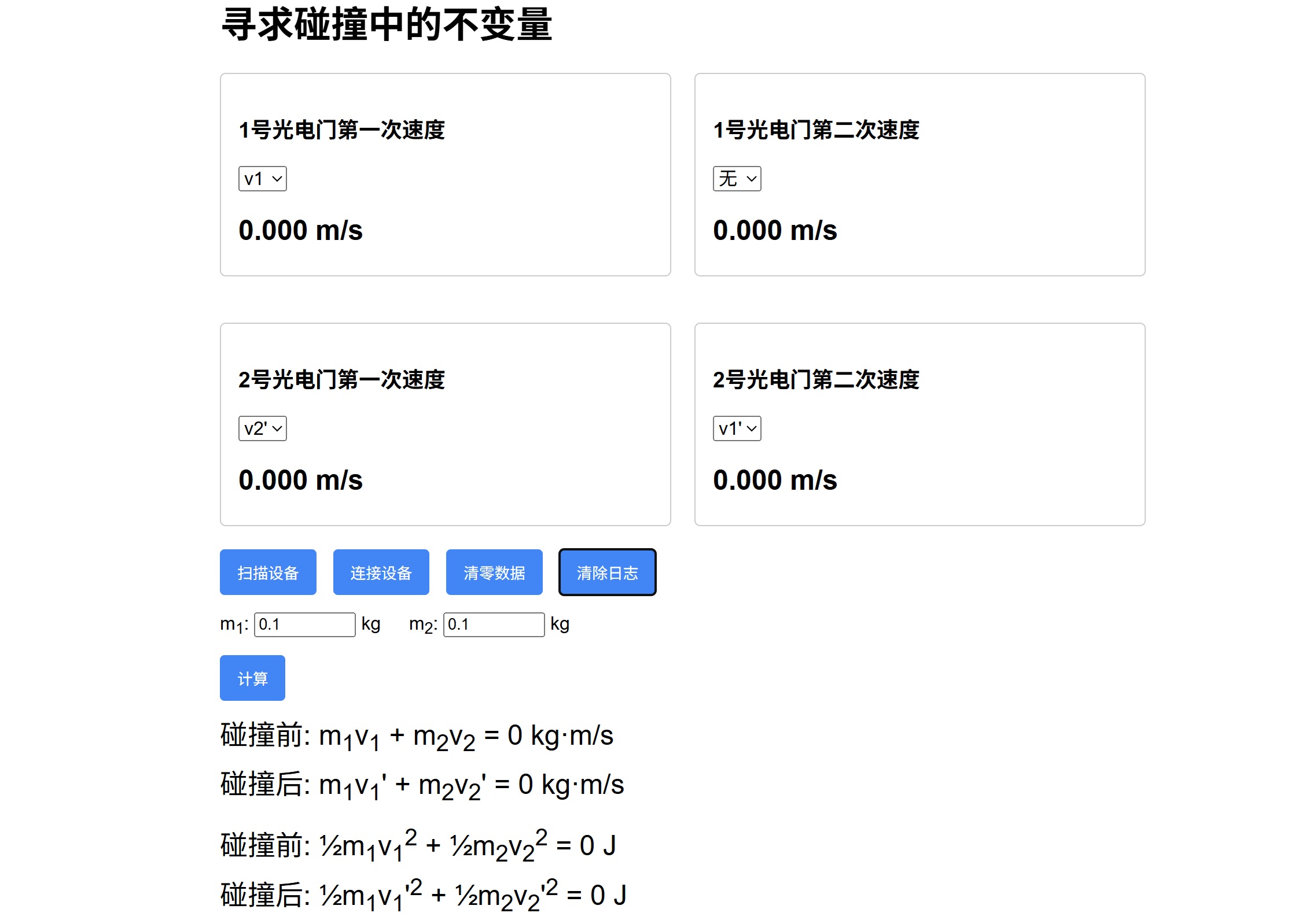 寻找碰撞中的不变量