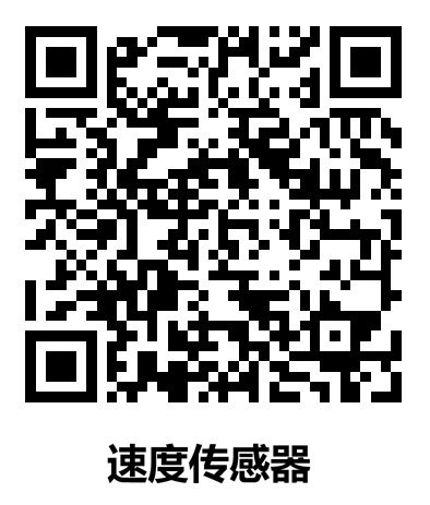 速度传感器二维码